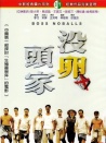沒卵頭家