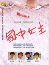 國中女生