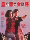 皇家女將