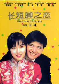 長(zhǎng)短腳之戀