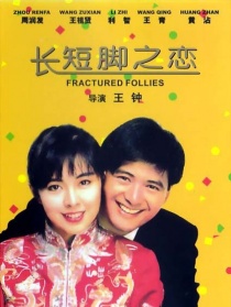 長(zhǎng)短腳之戀