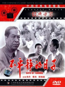 不平靜的日子