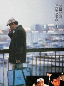 边缘岁月