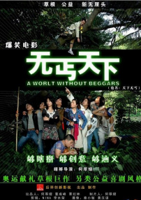 無(wú)丐天下