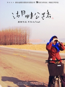 湖畔公路