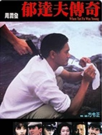 郁達(dá)夫傳奇