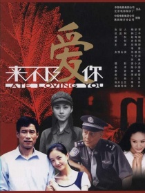 來不及愛你