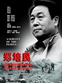 鄭培民