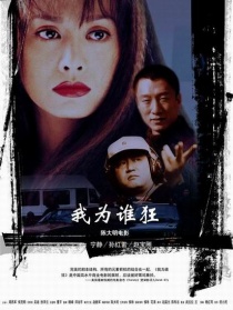 我為誰(shuí)狂