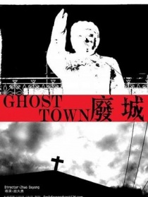 废城