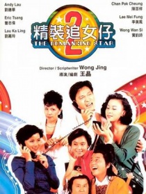 精裝追女仔續(xù)集