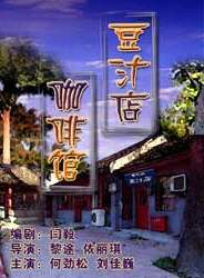 豆汁店 咖啡館