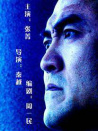 公安局長的獨白