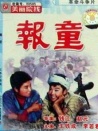 報童
