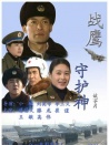 戰(zhàn)鷹守護神