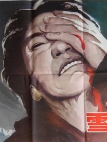 雪山泪