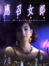 應(yīng)召女郎1988