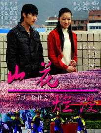山花烂漫