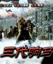 三代響馬