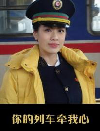 你的列車牽我心
