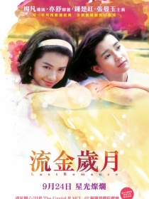 流金歲月