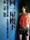 同一屋檐下