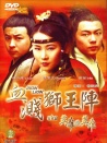 血溅狮王阵