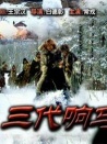 三代響馬