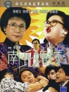 南北媽打