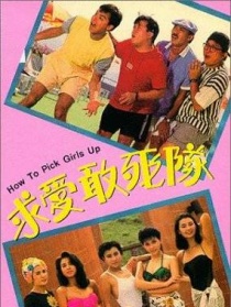 求愛敢死隊