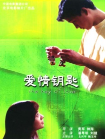 愛情鑰匙