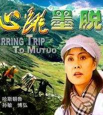 心跳墨脫
