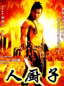 關(guān)中刀客之仁廚子