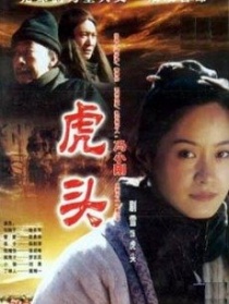 關(guān)中刀客之虎頭