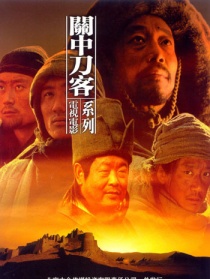 關(guān)中刀客之憤操子