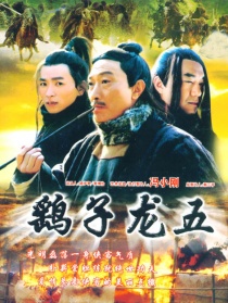 關(guān)中刀客之鷂子龍五