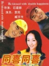 同喜同喜