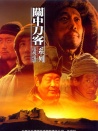 关中刀客之肉瓤子