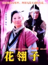 关中刀客之花翎子