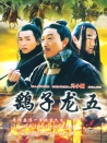 关中刀客之鹞子龙五