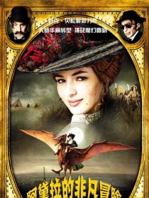 阿黛拉的非凡冒險