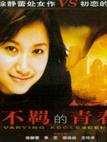 不羁的青春
