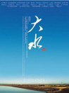 大水