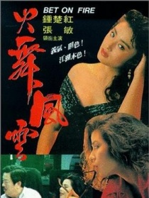 火舞風(fēng)云