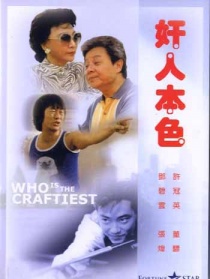 奸人本色