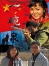 一碗泉