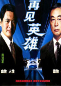 再見英雄