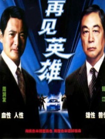 再見英雄