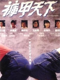 裤甲天下