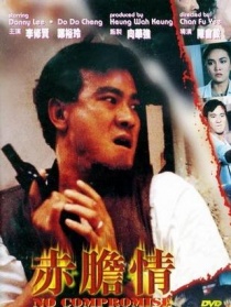 赤膽情